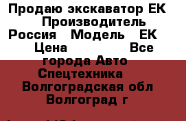Продаю экскаватор ЕК-18 › Производитель ­ Россия › Модель ­ ЕК-18 › Цена ­ 750 000 - Все города Авто » Спецтехника   . Волгоградская обл.,Волгоград г.